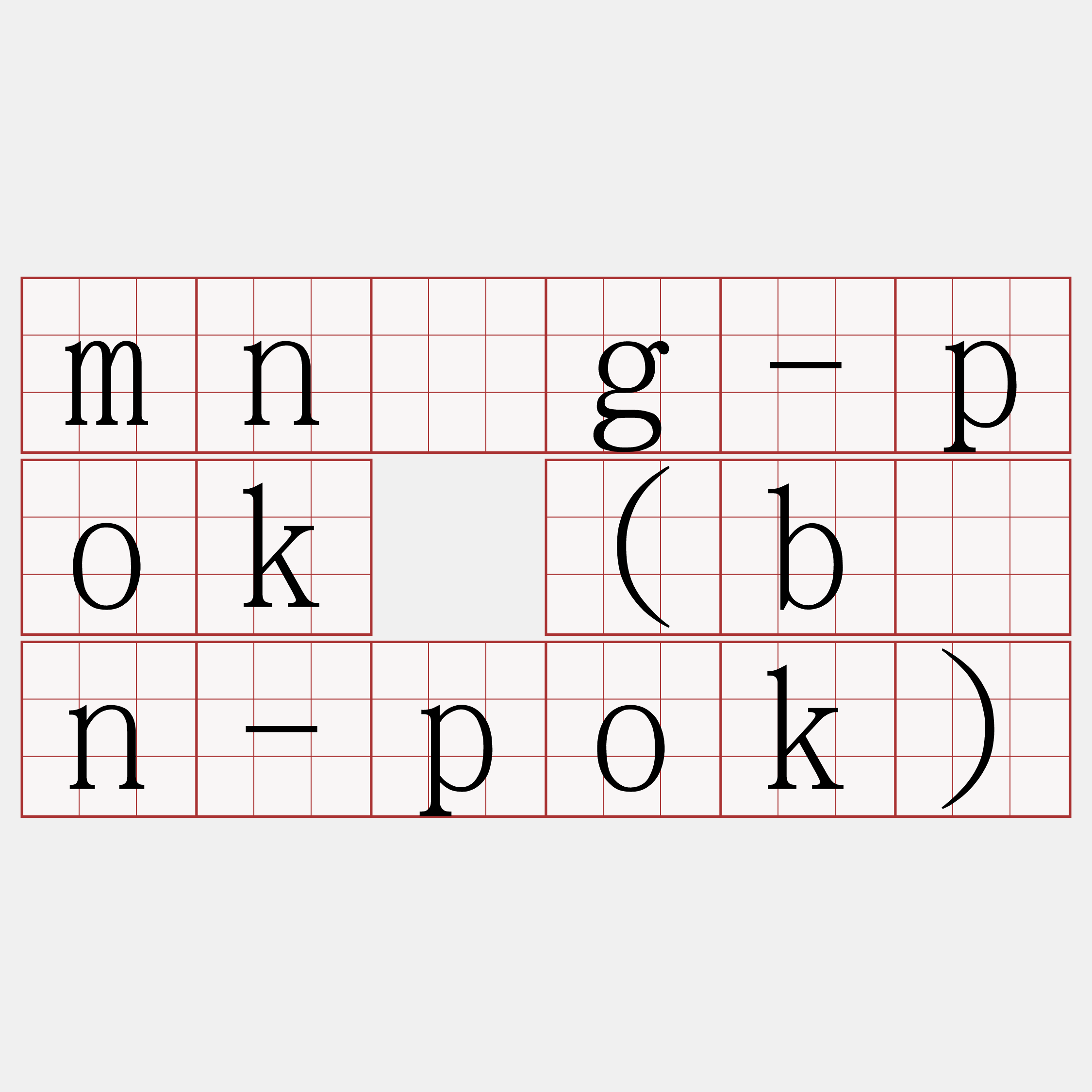 mn̄g-pok (būn-pok)